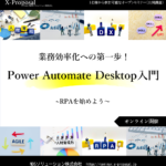 業務効率化への第一歩！Power Automate Desktop入門