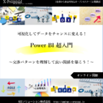 可視化してデータをチャンスに変える!Power BI 超入門