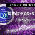 DX推進のためのデザイン思考