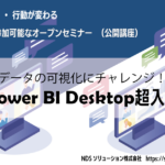 データの可視化にチャレンジ！Power BI Desktop超入門