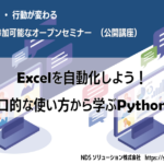 Excelを自動操縦しよう！マクロ的な使い方から学ぶPython入門