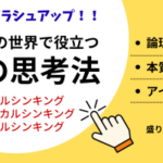 ビジネスの世界で役立つ3つの思考法